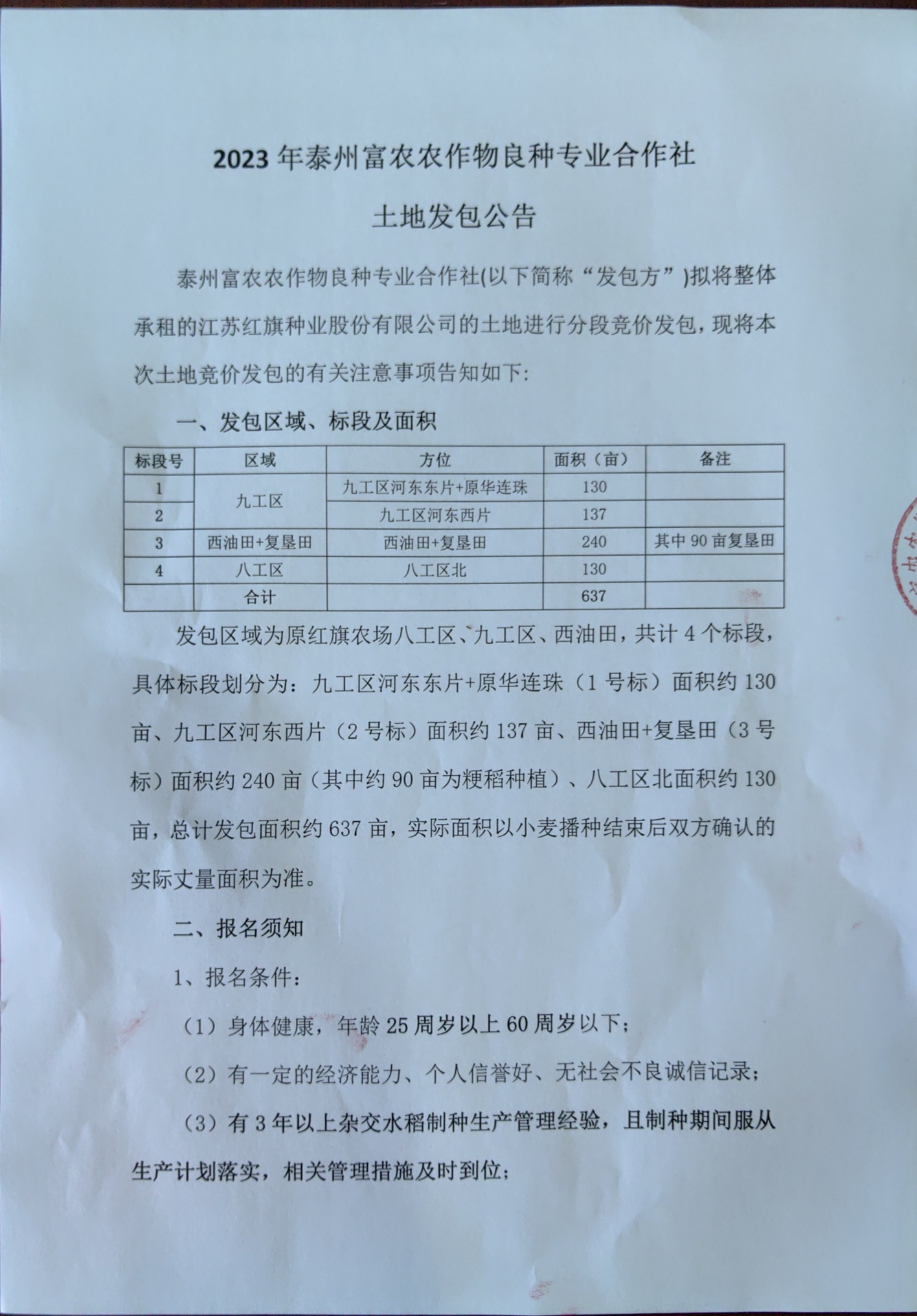 2023年泰州富農農作物良種專業合作社土地發包公告